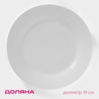 Тарелка обеденная Доляна «Моника», d=19 см, керамика, белая - Фото 1