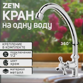 Моносмеситель ZEIN Z10, кран-букса 1/2" латунь, пластик, без подводки, хром 5118170