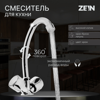 Смеситель для кухни ZEIN Z20380102,  кран-букса латунь 1/2", без подводки, хром