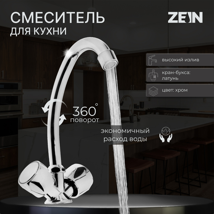 Смеситель для кухни ZEIN Z80102, двухвентильный, кран-букса латунь 1/2", без подводки, хром - Фото 1