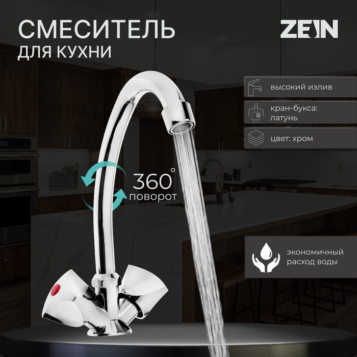 Смеситель для кухни ZEIN Z80103, двухвентильный, кран-букса латунь 1/2", без подводки, хром - Фото 1