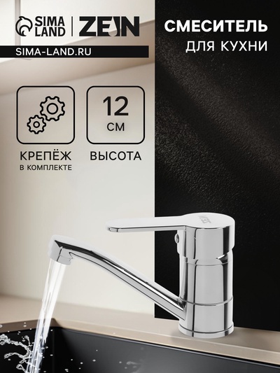 Смеситель для кухни ZEIN Z50152, однорычажный, картридж 35 мм, излив 15 см, без подводки, хром