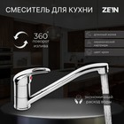 Смеситель для кухни ZEIN Z50151, однорычаж., картридж 35 мм, излив 25 см, без подводки, хром - Фото 1