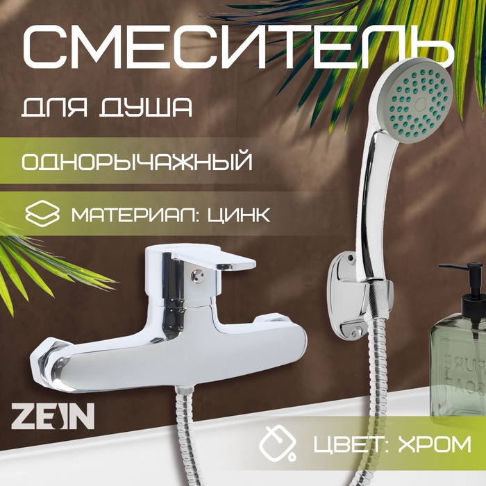 Смеситель для душа ZEIN Z2747, картридж 35 мм, с душевым набором, хром - Фото 1