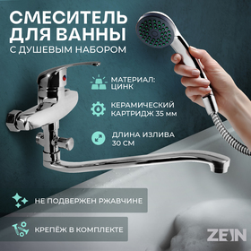 Смеситель для ванны ZEIN Z0151, картридж керамика 35 мм, с душевым набором, хром