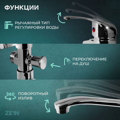 Смеситель для ванны ZEIN Z0151, картридж керамика 35 мм, с душевым набором, хром