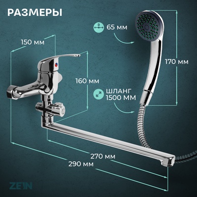 Смеситель для ванны ZEIN Z0252, картридж керамика 35 мм, с душевым набором, хром