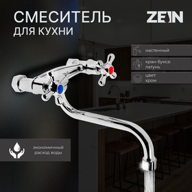Смеситель для кухни ZEIN Z27380101, настенный, кран-букса латунь 1/2", хром