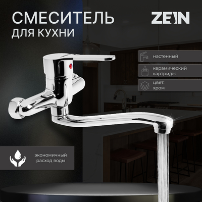 Смеситель для кухни ZEIN Z67350152, настенный, картридж керамика 35 мм, хром
