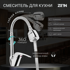 Смеситель для кухни ZEIN Z66350352, гибкий излив, картридж 40 мм, двухрежимный аэратор, хром - фото 294995040