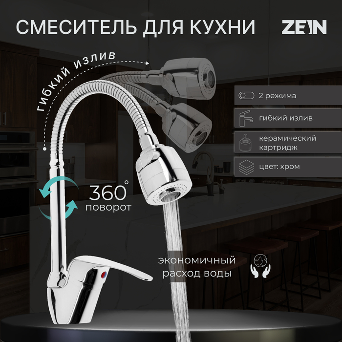 Смеситель для кухни ZEIN Z66350352, гибкий излив, картридж 40 мм, двухрежимный аэратор, хром - Фото 1