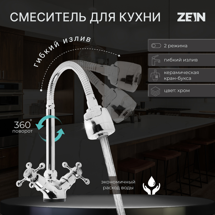 Смеситель для кухни ZEIN Z25120101, гибкий излив, кран-букса латунь 1/2", хром - Фото 1