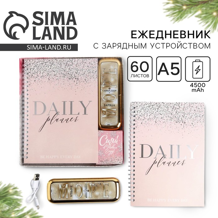 Подарочнный набор новогодний женский «Пусть сбываются мечты»: ежедневник и зарядное устройство (4500 mAh) новогодний - Фото 1