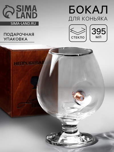 Бокал для коньяка «Непробиваемый», 395 мл