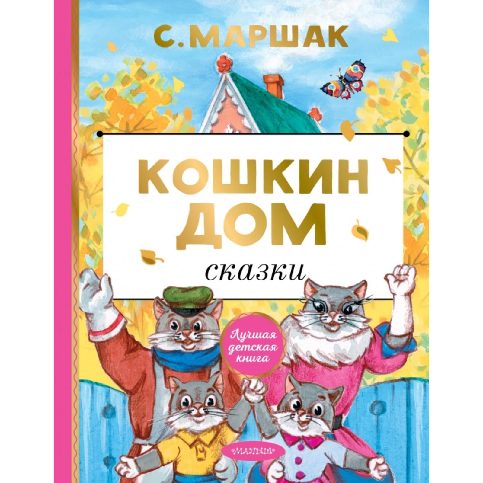 Кошкин дом. Сказки. Маршак С. (5390252) - Купить по цене от 340.00 руб. |  Интернет магазин SIMA-LAND.RU