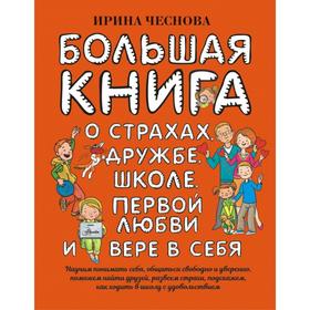 Большая книга для детей. О страхах, дружбе, школе, первой любви и вере в себя. Чеснова И. Е. 5390253