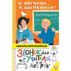 Звонок для учителя, или Лес рук. Абгарян Н., Цыпкин А. 5390257