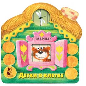 

«Детки в клетке», С. Маршак