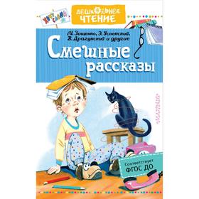 «Смешные рассказы», Успенский Э.Н., Драгунский В.Ю. 5390269