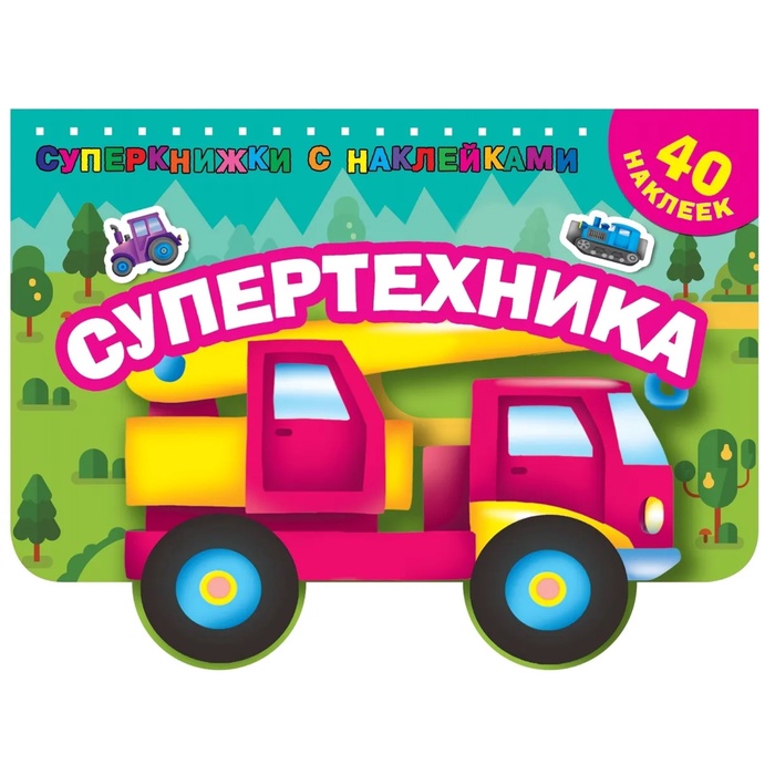 Книжка с наклейками «Супертехника»