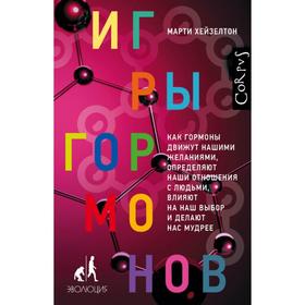 Игры гормонов. Хейзелтон М.