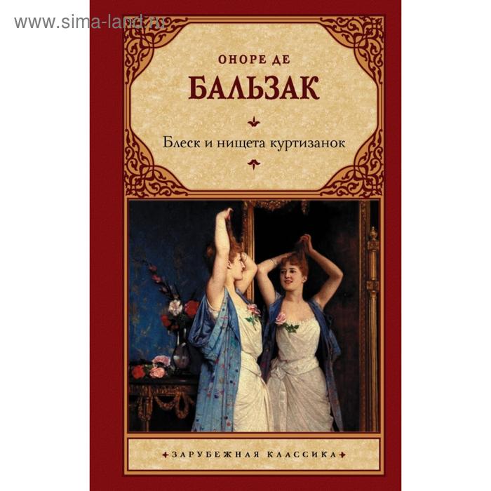 

Блеск и нищета куртизанок. Бальзак О. Д.