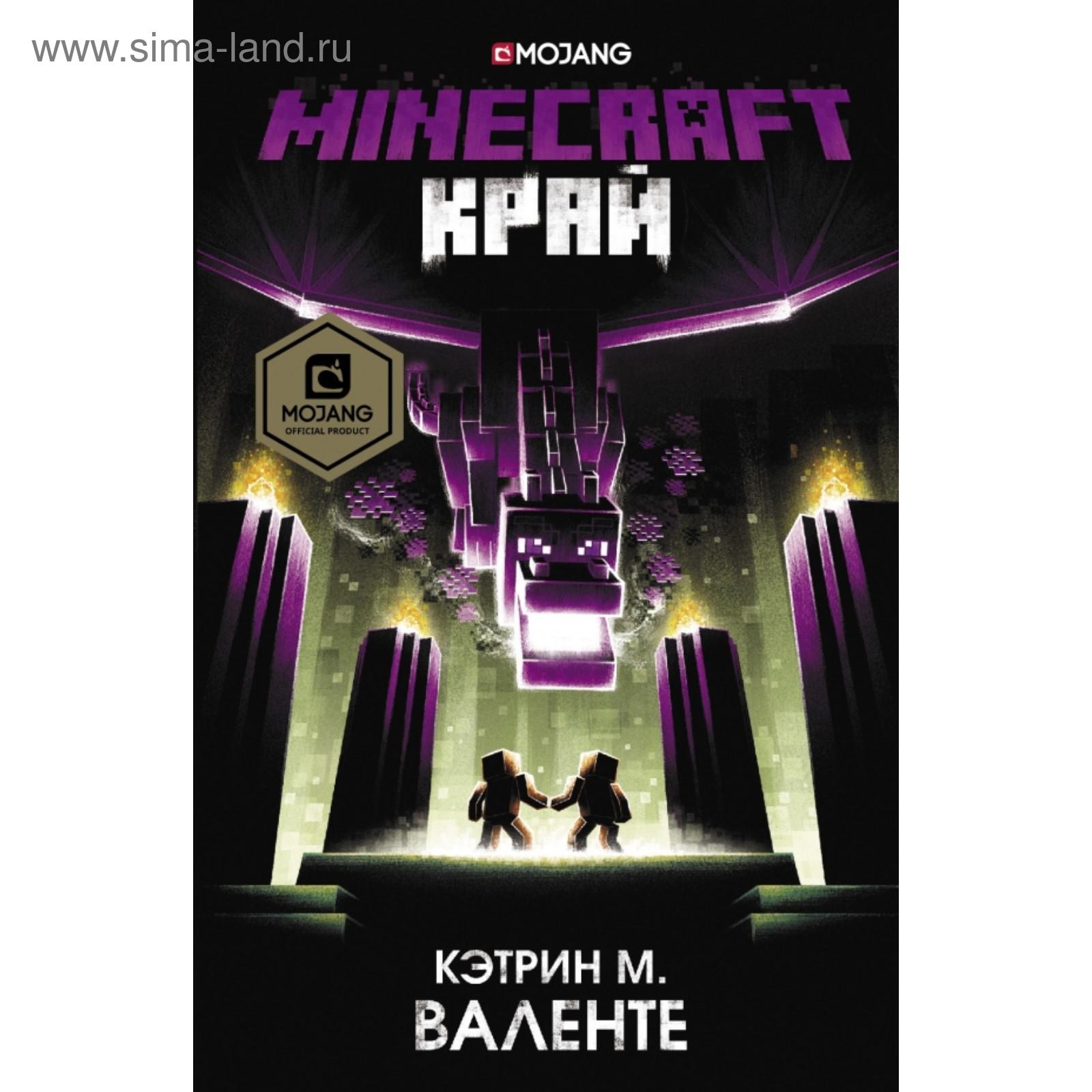 Minecraft. Край. Валенте К. М.