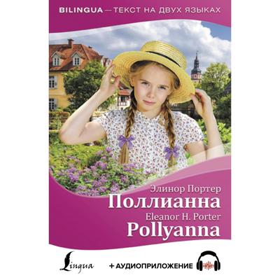 Foreign Language Book. Поллианна = Pollyanna + аудиоприложение. Портер Э.