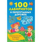 100 лабиринтов и перепутанных дорожек. Дмитриева В. Г. - Фото 1