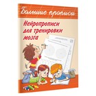 Нейропрописи для тренировки мозга. Дмитриева В. Г. 5390323 - фото 9071499