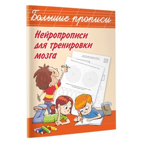 Нейропрописи для тренировки мозга. Дмитриева В. Г.