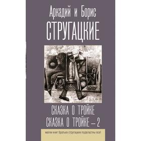 Сказка о Тройке. Сказка о Тройке - 2. Стругацкий Б.