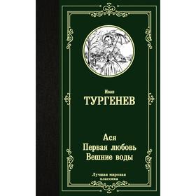 Ася. Первая любовь. Вешние воды. Тургенев И.