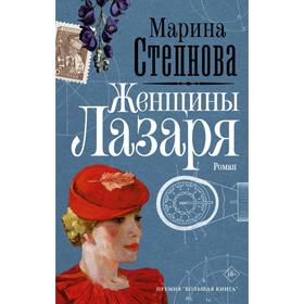 Женщины Лазаря. Степнова М.