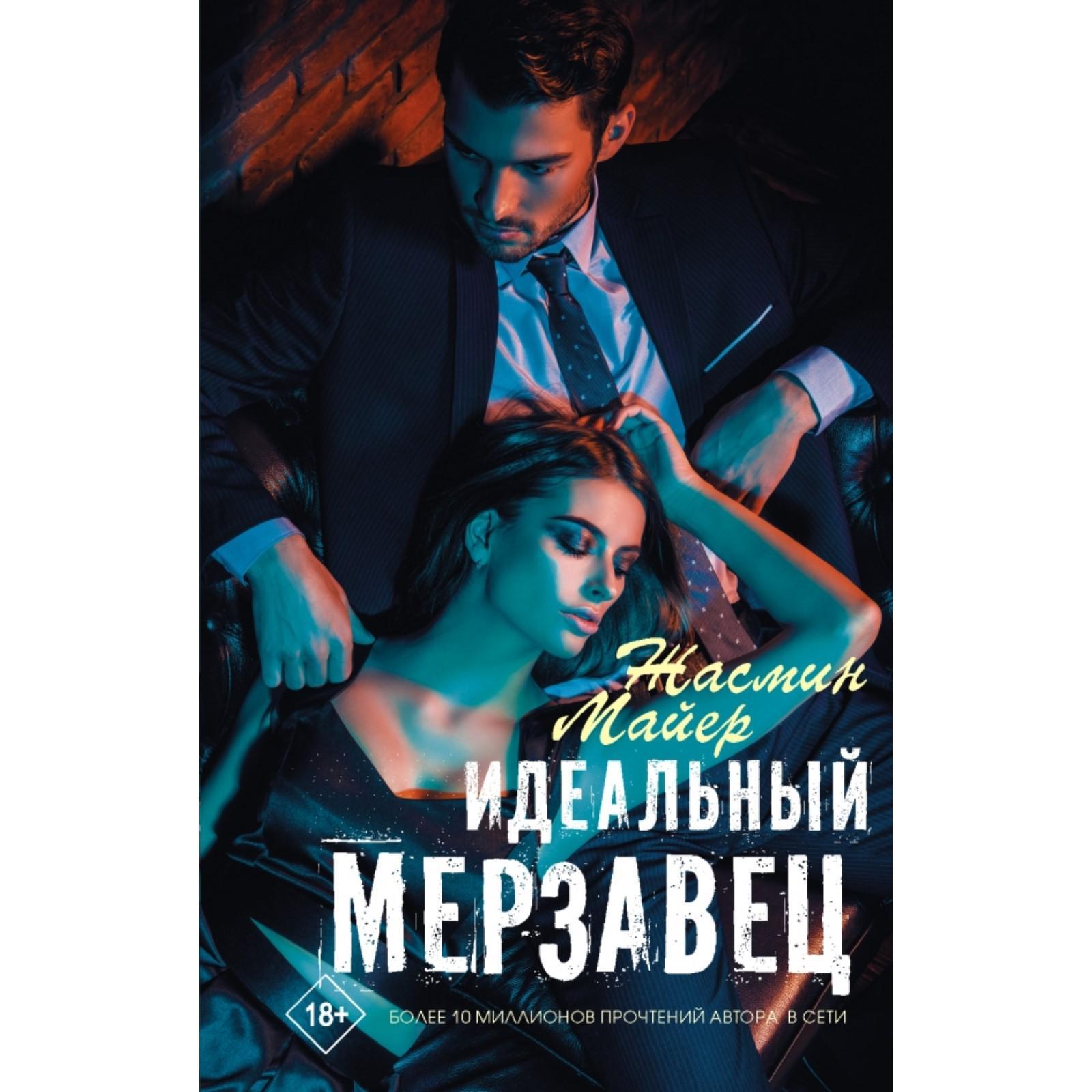 Мой Сводный Мерзавец Фото Книги