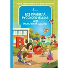 Все правила русского языка для начальной школы. Алексеев Ф. - фото 294995185