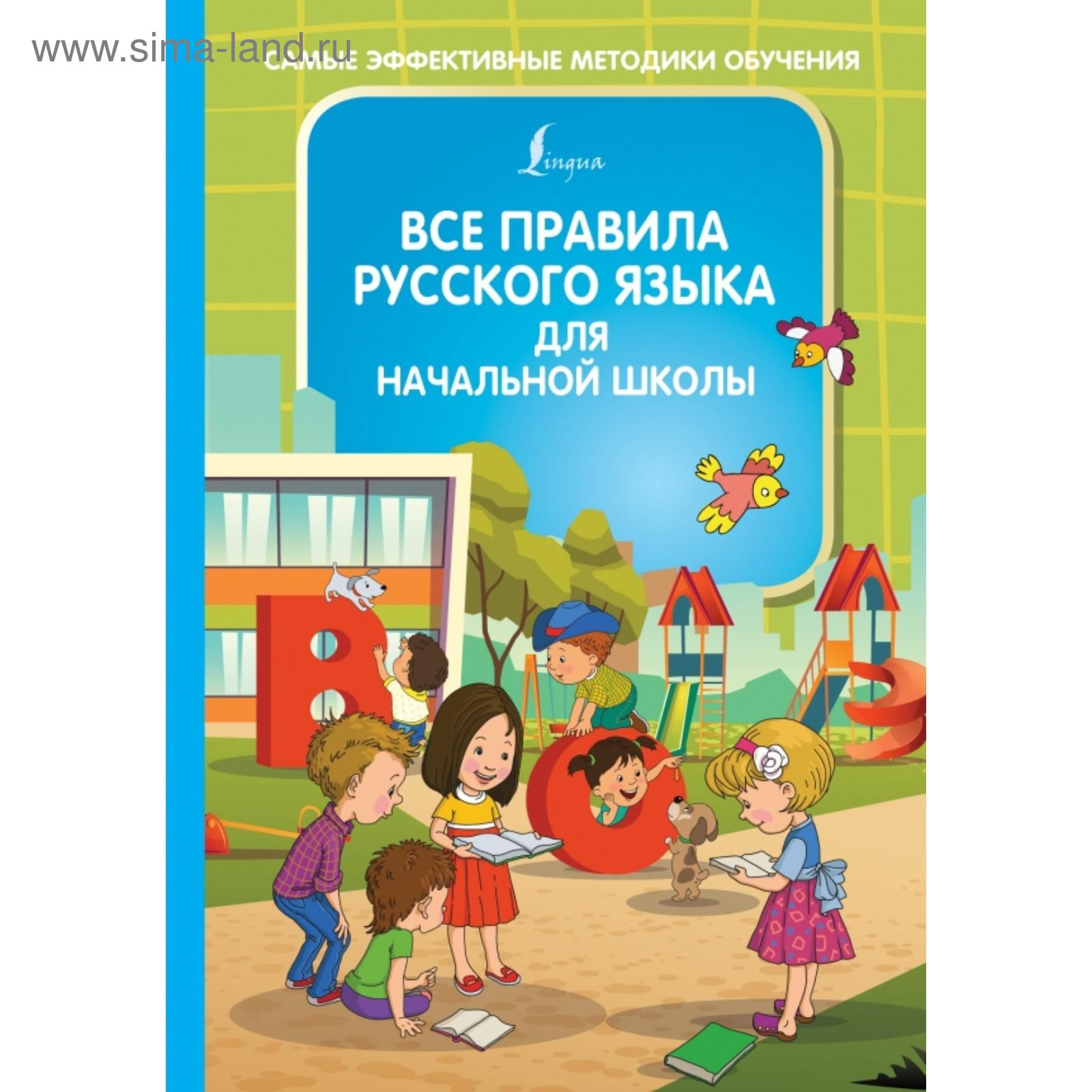 Все правила русского языка для начальной школы. Алексеев Ф. (5390340) -  Купить по цене от 348.00 руб. | Интернет магазин SIMA-LAND.RU