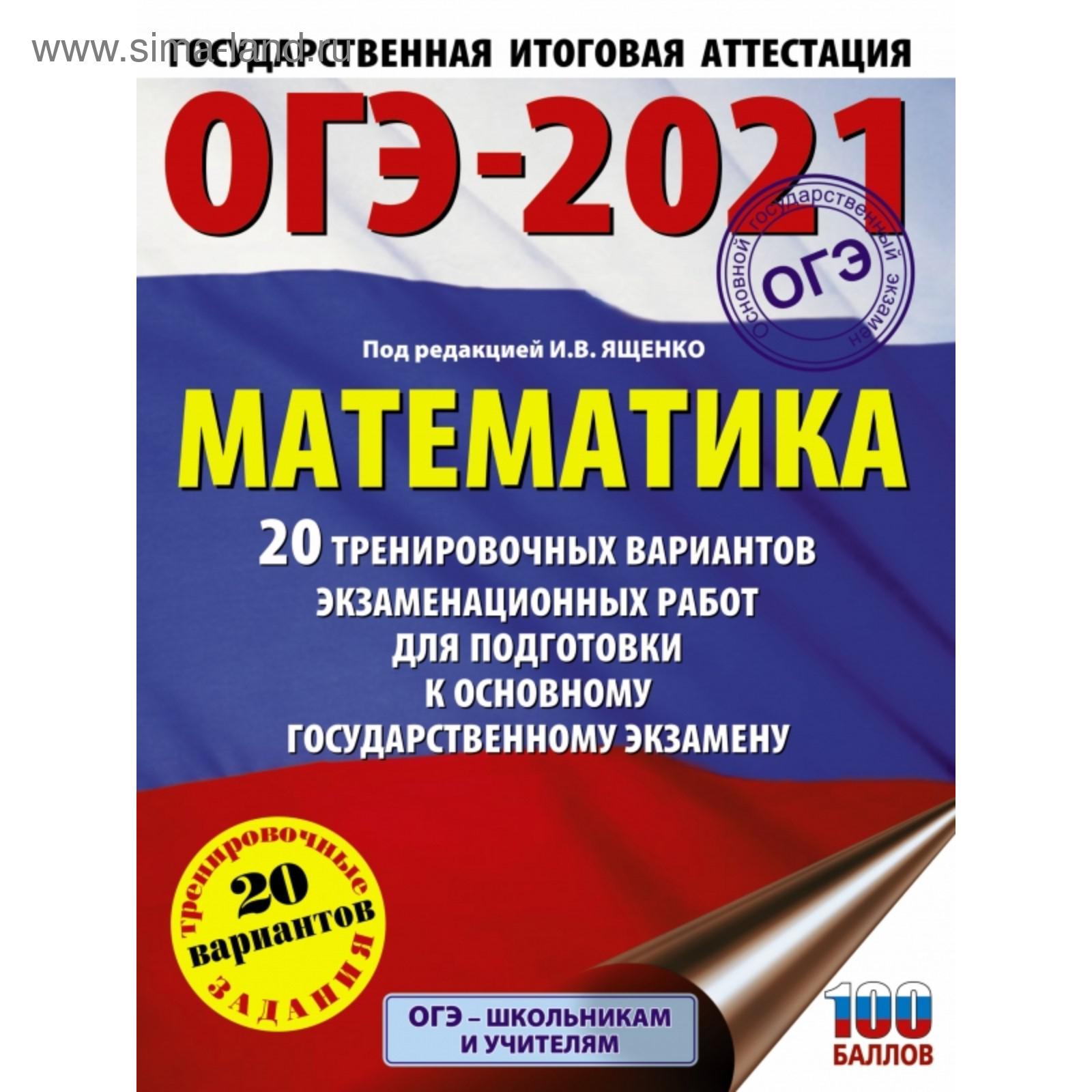 ОГЭ-2021. Математика. 20 тренировочных вариантов экзаменационных работ для  подготовки к ОГЭ (5390346) - Купить по цене от 271.00 руб. | Интернет  магазин SIMA-LAND.RU