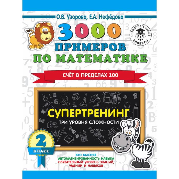 3000 примеров по математике. 2 класс. Супертренинг. Три уровня сложности. Счёт в пределах 100. Узорова О. В., Нефёдорова Е.А. - Фото 1