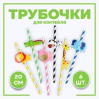 Трубочки для коктейля «Зоопарк», набор 6 шт. - Фото 1