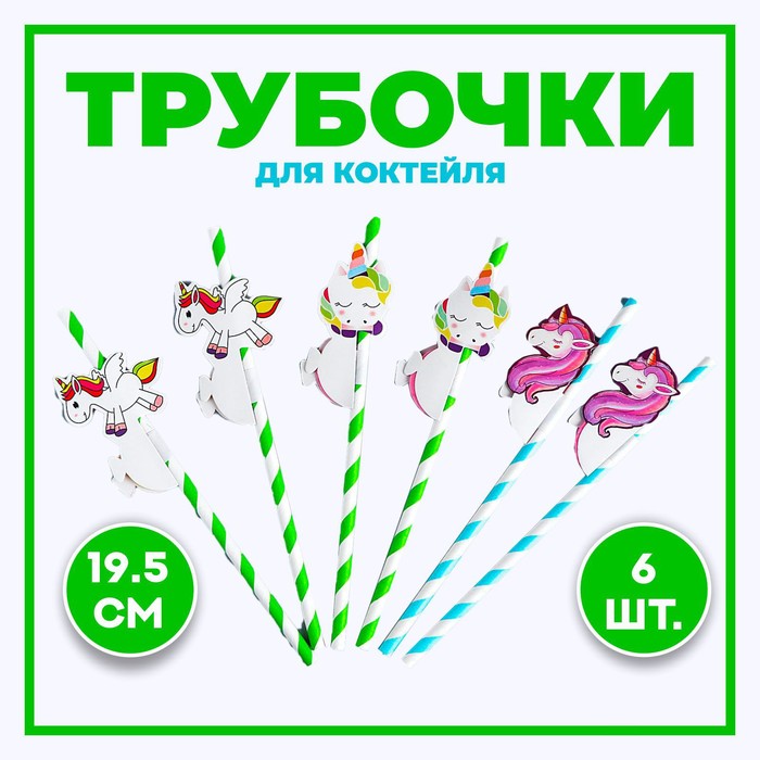 

Трубочки для коктейля «Единорог», набор 6 шт., МИКС