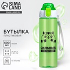 Бутылка для воды пластиковая «Сильный, но легкий», 600 мл - Фото 1