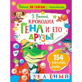 «Крокодил Гена и его друзья» 5390464