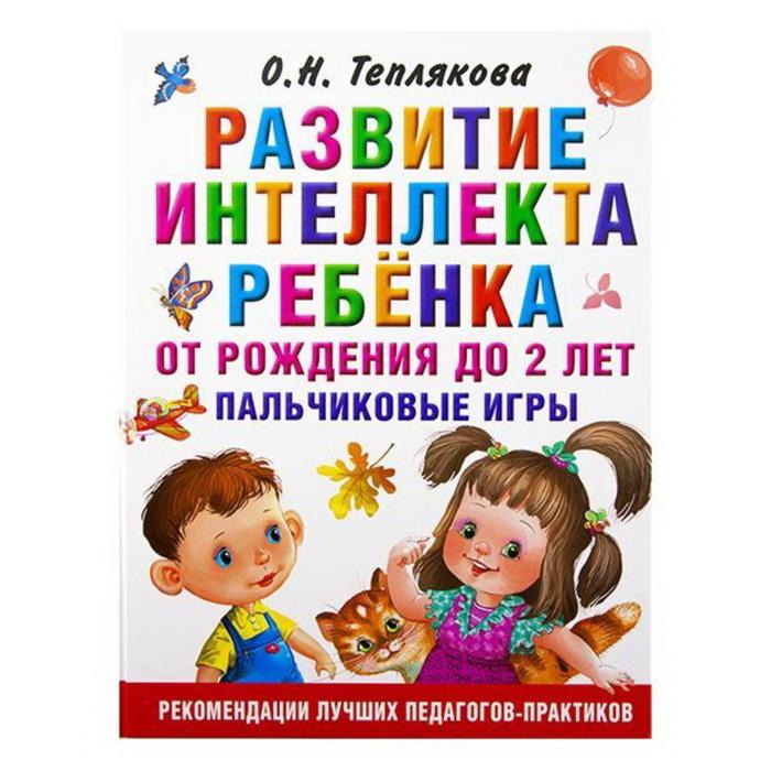 Развитие интеллекта ребенка от рождения до 2-х лет. Пальчиковые игры - Фото 1