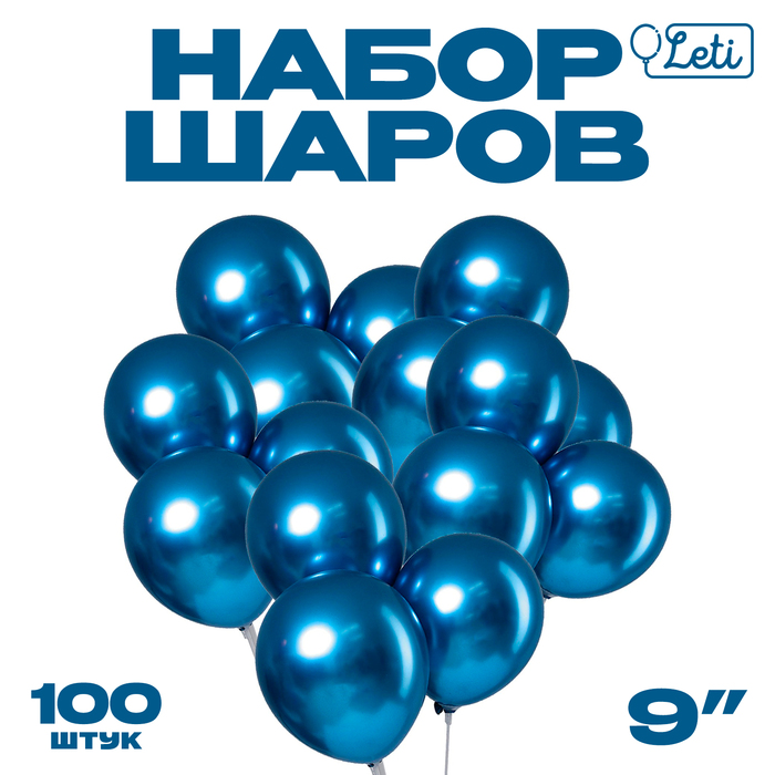 

Шар латексный 9" «Хром», металл, набор 100 шт., цвет синий