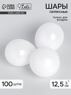 Воздушные шары латексные 5", пастель, 100 шт., белые - Фото 1