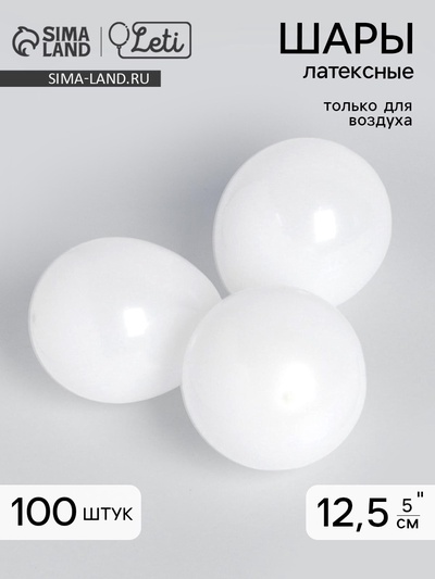 Воздушные шары латексные 5", пастель, 100 шт., белые