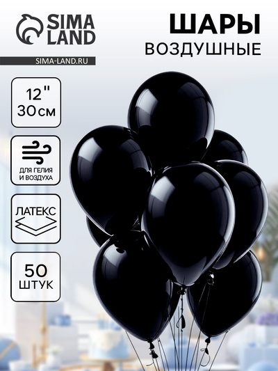 Воздушные шары латексные 12", 50 шт., чёрные