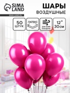 Воздушные шары латексные 12", пастель, 50 шт., фуксии - Фото 1