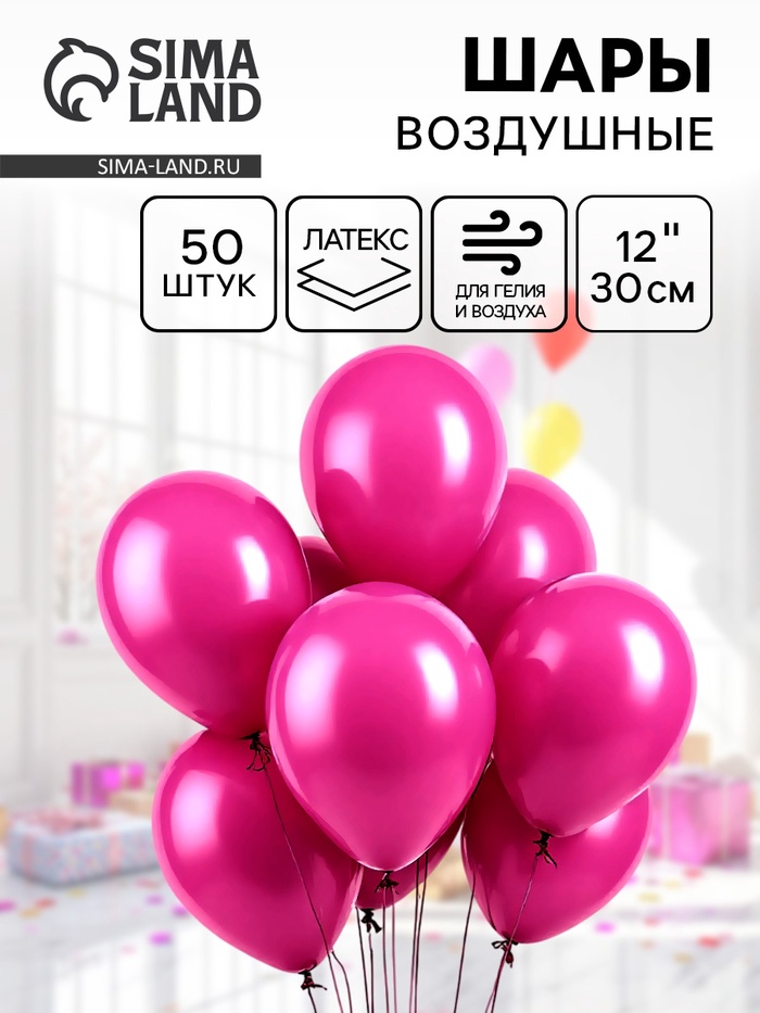 Воздушные шары латексные 12", пастель, 50 шт., фуксии - Фото 1